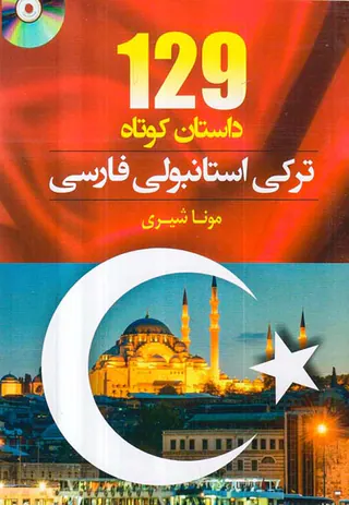 129داستان کوتاه ترکی استانبولی فارسی